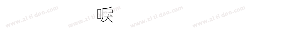 金梅新毛笔草楷字体转换