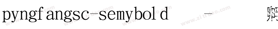 pingfangsc-semibold字字体转换