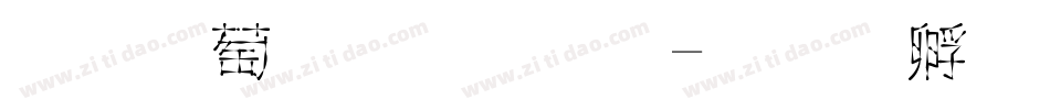 字灵剑仙体字体转换