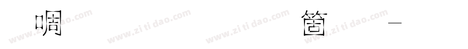 新篆体字手机版字体转换