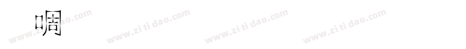 新篆体字生成器字体转换