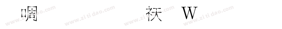 新篆体字转换器字体转换