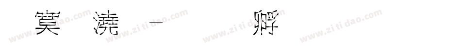 方格字字体转换