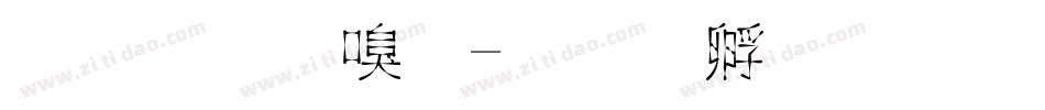 沈欣然字字体转换