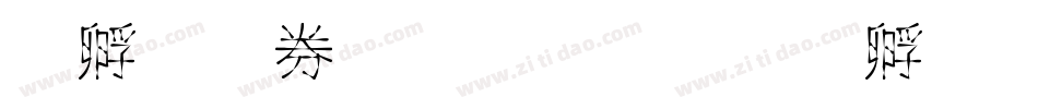 点子晨颜行楷字体转换