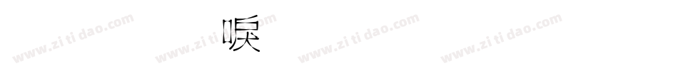 金梅新毛笔草楷字体转换