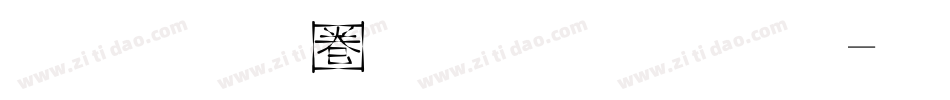 金梅新铁塔字体字体转换