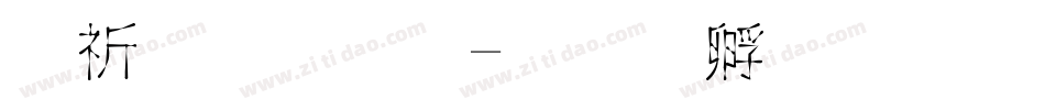 马赛克字字体转换