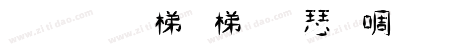 汉呈花花行楷新版转换器字体转换