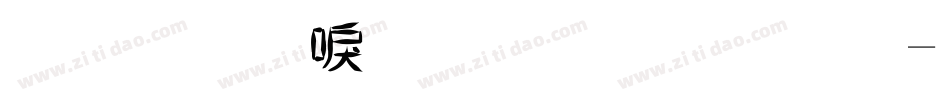 金梅新洋傘字範例字体转换