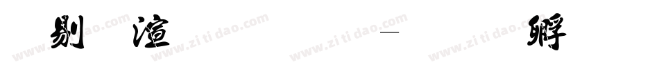 中破裂字体字体转换
