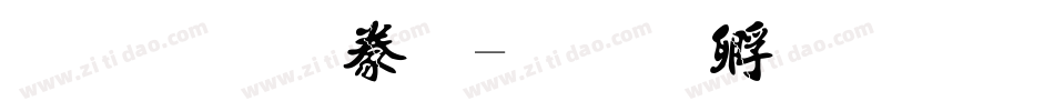 字魂書法字体转换
