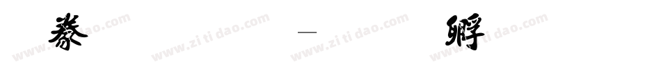 書法字體字体转换