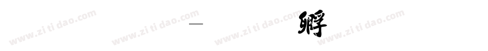 法字库字体转换