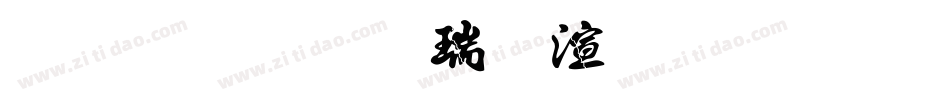 金梅毛楷破裂字形字体转换