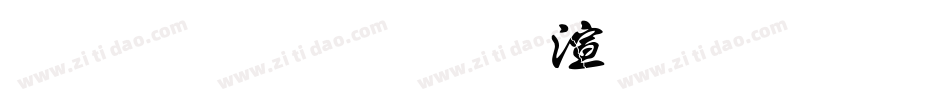 金梅毛行破裂字形字体转换