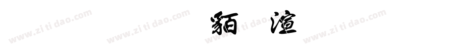 金梅毛隸破裂字形字体转换