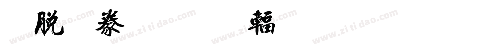 雲書法一駿炎黃圖騰繁转换器字体转换