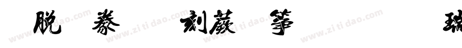 雲書法墨迹建刚楚楷繁转换器字体转换