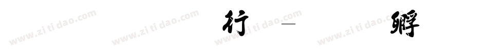 龙吟手书法字体转换