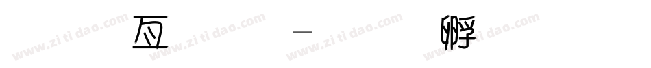 美工字体字体转换