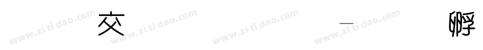 美工毛笔字体字体转换