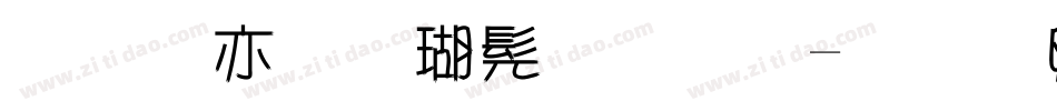 美工笔楷书字体字体转换
