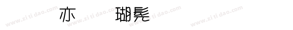 美工笔楷书字体生成器字体转换