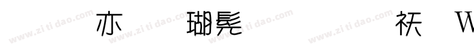 美工笔楷书字体转换器字体转换