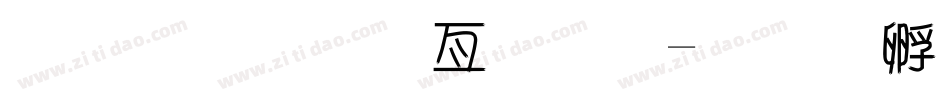 超市美工字体字体转换