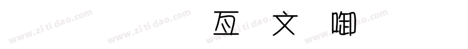 金梅美工古印字体手机版字体转换