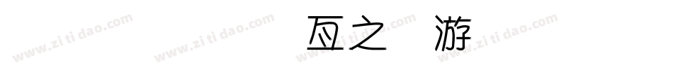 金梅美工大头字体手机版字体转换