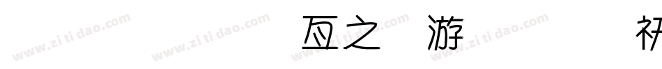 金梅美工大头字体转换器字体转换