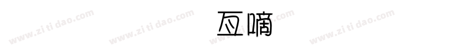 金梅美工广告字体手机版字体转换