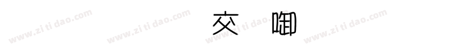 金梅美工新创字体手机版字体转换