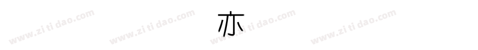 金梅美工生成器字体转换