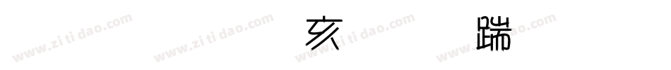 金梅美工虚线字体手机版字体转换