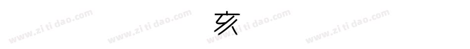 金梅美工豆豆字体手机版字体转换