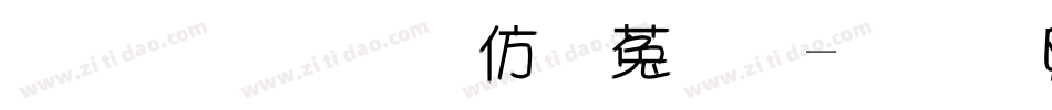 金梅美工鐵鎚字体转换