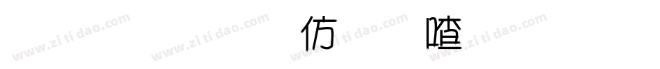 金梅美工风味字体手机版字体转换