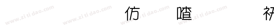 金梅美工风味字体转换器字体转换