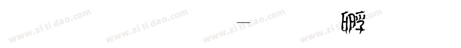 树枝字体字体转换