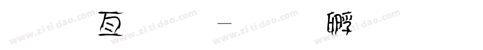 美工字体字体转换