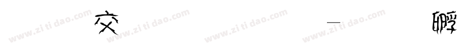 美工毛笔字体字体转换
