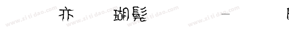 美工笔楷书字体字体转换