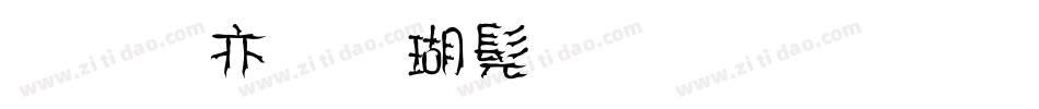 美工笔楷书字体生成器字体转换