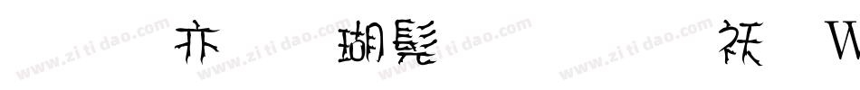 美工笔楷书字体转换器字体转换