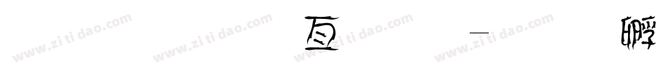 超市美工字体字体转换