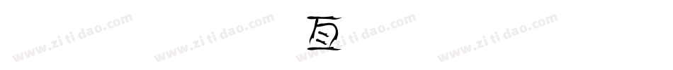 金梅美工叠黑字体手机版字体转换