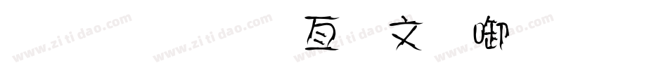金梅美工古印字体手机版字体转换